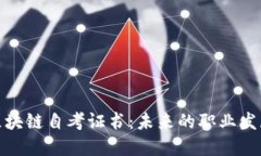 探寻区块链自考证书：未来的职业发展之路