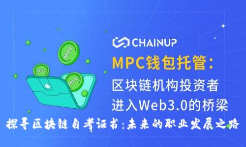 探寻区块链自考证书：未来的职业发展之路