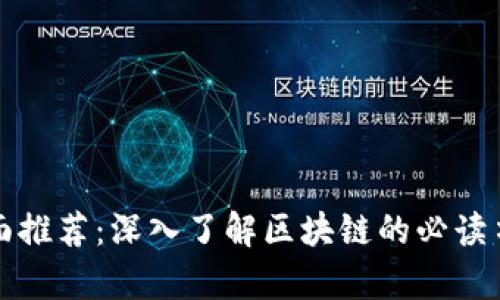 全面推荐：深入了解区块链的必读书单