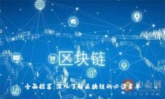 全面推荐：深入了解区块链的必读书单