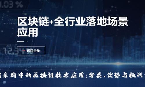 政府采购中的区块链技术应用：分类、优势与挑战详解