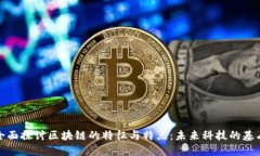 全面探讨区块链的特征与特点：未来科技的基石