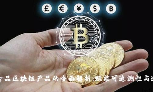 农业食品区块链产品的全面解析：赋能可追溯性与透明度