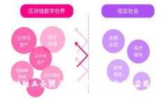 2023年区块链业务热点全解析：探索趋势、应用及