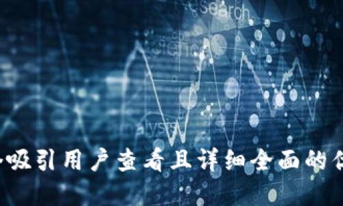 思考一个吸引用户查看且详细全面的优秀，放进
