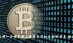 思考一个吸引用户查看且详细全面的优秀，放进