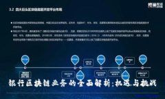 银行区块链业务的全面解析：机遇与挑战