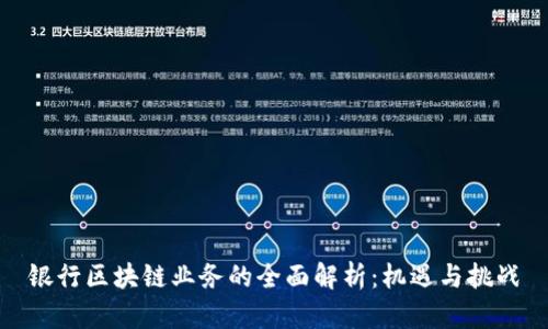 银行区块链业务的全面解析：机遇与挑战