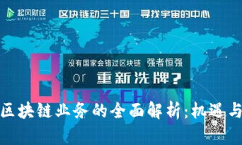 银行区块链业务的全面解析：机遇与挑战