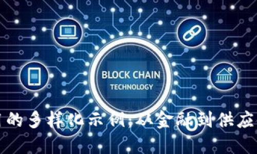 探索区块链应用的多样化示例：从金融到供应链的革命性变革