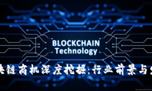 美国区块链商机深度挖掘：行业前景与发展趋势