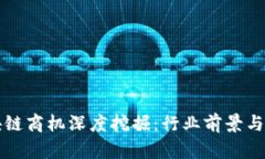 美国区块链商机深度挖掘：行业前景与发展趋势