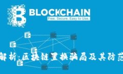 深度解析：区块链置换骗局及其防范措施