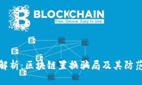 深度解析：区块链置换骗局及其防范措施