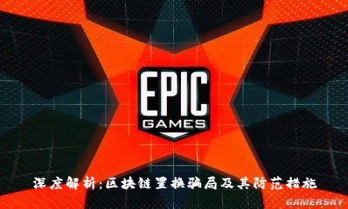 深度解析：区块链置换骗局及其防范措施