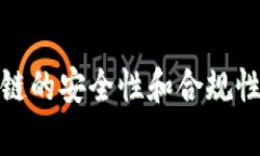   区块链技术的潜在危险与挑战分析 /  guanjianci