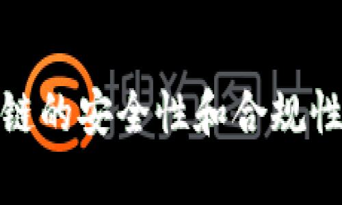   区块链技术的潜在危险与挑战分析 / 
 guanjianci 区块链,技术,安全,风险,挑战 /guanjianci 

引言
区块链技术自诞生以来，因其去中心化、透明性和安全性等特性而受到广泛关注。在金融、供应链、医疗等多个行业中，这项技术被认为是转型和创新的关键。然而，随着区块链应用的快速发展，它的潜在风险和危险也逐渐浮出水面。本文将详细探讨区块链技术的危险之处，分析其背后的原因，并提供对策建议。

区块链的基础概念
区块链是一种分布式账本技术，通过点对点网络来记录和验证交易。每个交易被打包成一个区块，并被链式连接，确保数据不可篡改和透明。这种技术的魅力在于它消除了对中介的需求，使相关方能够直接进行交易和交互。
然而，正是由于区块链的去中心化特性，导致一些潜在的安全隐患和风险出现。除了技术上的复杂性外，法规政策、用户教育、操作失误等因素也可能影响其安全性和可信度。

潜在危险与挑战
区块链技术面临的潜在危险主要体现在以下几个方面：

h41. 技术安全性/h4
虽然区块链被认为是安全的，但是它并非绝对无懈可击。密码学是区块链的基础，密钥的安全存储和管理至关重要。一旦密钥泄露，用户的资产可能会瞬间消失。此外，区块链网络本身也可能遭受51%攻击，即如果某个实体控制了超过50%的计算能力，就能够对区块链进行操控。此外，智能合约的安全性也备受关注，许多智能合约存在代码漏洞，可能导致资产损失。

h42. 法规合规问题/h4
区块链技术的去中心化特性使得传统的监管框架难以适用。许多国家和地区对于加密资产和区块链技术的法律地位尚不明确，这可能导致投资者面临法律风险。此外，如何满足反洗钱（AML）和了解客户（KYC）等合规要求，也是区块链技术推广的一大挑战。

h43. 用户教育和意识/h4
多数用户对区块链技术缺乏了解，这使得他们在使用相关产品时，容易遭受到诈骗或操作失误的风险。当用户不了解如何妥善保管密码、避免点击恶意链接等安全常识时，他们的资产面临更大的失窃风险。此外，区块链项目的快速迭代也导致用户难以跟上学习的步伐，进而影响其使用体验和安全意识。

h44. 可扩展性问题/h4
区块链网络在处理大量交易时，可能出现拥堵现象。这种拥堵不仅会导致交易成本的提高，还可能影响用户体验。以比特币为例，其每秒处理的交易数量有限，这让许多用户在高峰期不得不等待较长时间才能完成交易。

可能相关问题讨论

h4问题一：如何提升区块链技术的安全性？/h4
提升区块链安全性，需要从多个层面入手。首先，开发者应当加强对智能合约的审计，确保代码及时识别并修复潜在的漏洞。此外，社区也应鼓励白帽黑客进行安全挑战，促进各方合作共同提高安全性。用户方面，可以通过教育提升对密码存储和管理的意识，推广使用硬件钱包等安全存储方案。同时，可以推动更多的保险机制，为用户的资产提供保障。
在结构性改进方面，区块链网络可以采用分层架构技术，将主链与侧链相结合，以分散风险并提升处理能力。此外，引入更先进的共识机制，如委托权益证明（DPoS）等，能够提升网络的扩展性及抗攻击能力。

h4问题二：区块链的合规性如何得到保障？/h4
区块链的合规性需通过建立健全的法律法规体系来实现。各国应加快对区块链技术及其应用的立法进程，明确加密货币的法律地位和监管要求。此外，行业内应自律，成立行业协会等组织，制定相应的自律实施标准，推动行业合规性。同时，相关监管机构也应依据行业特性制定适应性政策，避免一刀切的监管方式，伤害行业发展。
为了提高透明度并减少欺诈行为，企业可以通过定期审核和信息披露，让外部审计机构参与到公司的运营中。同时，引入透明的KYC和AML流程，以提高用户的信任度。最终，使得区块链技术能够在合规的基础上持续发展。

h4问题三：如何提高用户对区块链技术的认知和使用能力？/h4
提高用户认知需要多方共同努力。首先，教育机构可以将区块链技术纳入课程设置，全面普及其背景和应用知识。同时，各种在线课程和自学平台应提供相关内容，帮助用户自主学习。其次，企业和组织也应承担起推广的责任，举办线下活动、研讨会等，邀请行业专家通过分享经验来提升用户的认知。
在实际操作中，用户应鼓励通过简化的用户界面和友好的操作流程，提高用户的使用能力。同时，提供上下文信息和使用指南，以帮助用户更好地理解和使用区块链产品。此外，开发更多的社区互动平台，让用户之间能够相互学习和帮助，增强他们的自信心和使用能力。

结论
区块链技术的潜在危险和挑战不可忽视，然而它中所代表的巨大创新潜力也不容小觑。面对风险，各方应团结一致，共同努力，从技术、法律、教育等多个方面出发，提升区块链的安全性和合规性，提高用户的认知和使用能力，推动这一技术健康发展，让其真正为社会、经济和各行各业带来积极的变革。
