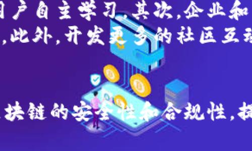   区块链技术的潜在危险与挑战分析 / 
 guanjianci 区块链,技术,安全,风险,挑战 /guanjianci 

引言
区块链技术自诞生以来，因其去中心化、透明性和安全性等特性而受到广泛关注。在金融、供应链、医疗等多个行业中，这项技术被认为是转型和创新的关键。然而，随着区块链应用的快速发展，它的潜在风险和危险也逐渐浮出水面。本文将详细探讨区块链技术的危险之处，分析其背后的原因，并提供对策建议。

区块链的基础概念
区块链是一种分布式账本技术，通过点对点网络来记录和验证交易。每个交易被打包成一个区块，并被链式连接，确保数据不可篡改和透明。这种技术的魅力在于它消除了对中介的需求，使相关方能够直接进行交易和交互。
然而，正是由于区块链的去中心化特性，导致一些潜在的安全隐患和风险出现。除了技术上的复杂性外，法规政策、用户教育、操作失误等因素也可能影响其安全性和可信度。

潜在危险与挑战
区块链技术面临的潜在危险主要体现在以下几个方面：

h41. 技术安全性/h4
虽然区块链被认为是安全的，但是它并非绝对无懈可击。密码学是区块链的基础，密钥的安全存储和管理至关重要。一旦密钥泄露，用户的资产可能会瞬间消失。此外，区块链网络本身也可能遭受51%攻击，即如果某个实体控制了超过50%的计算能力，就能够对区块链进行操控。此外，智能合约的安全性也备受关注，许多智能合约存在代码漏洞，可能导致资产损失。

h42. 法规合规问题/h4
区块链技术的去中心化特性使得传统的监管框架难以适用。许多国家和地区对于加密资产和区块链技术的法律地位尚不明确，这可能导致投资者面临法律风险。此外，如何满足反洗钱（AML）和了解客户（KYC）等合规要求，也是区块链技术推广的一大挑战。

h43. 用户教育和意识/h4
多数用户对区块链技术缺乏了解，这使得他们在使用相关产品时，容易遭受到诈骗或操作失误的风险。当用户不了解如何妥善保管密码、避免点击恶意链接等安全常识时，他们的资产面临更大的失窃风险。此外，区块链项目的快速迭代也导致用户难以跟上学习的步伐，进而影响其使用体验和安全意识。

h44. 可扩展性问题/h4
区块链网络在处理大量交易时，可能出现拥堵现象。这种拥堵不仅会导致交易成本的提高，还可能影响用户体验。以比特币为例，其每秒处理的交易数量有限，这让许多用户在高峰期不得不等待较长时间才能完成交易。

可能相关问题讨论

h4问题一：如何提升区块链技术的安全性？/h4
提升区块链安全性，需要从多个层面入手。首先，开发者应当加强对智能合约的审计，确保代码及时识别并修复潜在的漏洞。此外，社区也应鼓励白帽黑客进行安全挑战，促进各方合作共同提高安全性。用户方面，可以通过教育提升对密码存储和管理的意识，推广使用硬件钱包等安全存储方案。同时，可以推动更多的保险机制，为用户的资产提供保障。
在结构性改进方面，区块链网络可以采用分层架构技术，将主链与侧链相结合，以分散风险并提升处理能力。此外，引入更先进的共识机制，如委托权益证明（DPoS）等，能够提升网络的扩展性及抗攻击能力。

h4问题二：区块链的合规性如何得到保障？/h4
区块链的合规性需通过建立健全的法律法规体系来实现。各国应加快对区块链技术及其应用的立法进程，明确加密货币的法律地位和监管要求。此外，行业内应自律，成立行业协会等组织，制定相应的自律实施标准，推动行业合规性。同时，相关监管机构也应依据行业特性制定适应性政策，避免一刀切的监管方式，伤害行业发展。
为了提高透明度并减少欺诈行为，企业可以通过定期审核和信息披露，让外部审计机构参与到公司的运营中。同时，引入透明的KYC和AML流程，以提高用户的信任度。最终，使得区块链技术能够在合规的基础上持续发展。

h4问题三：如何提高用户对区块链技术的认知和使用能力？/h4
提高用户认知需要多方共同努力。首先，教育机构可以将区块链技术纳入课程设置，全面普及其背景和应用知识。同时，各种在线课程和自学平台应提供相关内容，帮助用户自主学习。其次，企业和组织也应承担起推广的责任，举办线下活动、研讨会等，邀请行业专家通过分享经验来提升用户的认知。
在实际操作中，用户应鼓励通过简化的用户界面和友好的操作流程，提高用户的使用能力。同时，提供上下文信息和使用指南，以帮助用户更好地理解和使用区块链产品。此外，开发更多的社区互动平台，让用户之间能够相互学习和帮助，增强他们的自信心和使用能力。

结论
区块链技术的潜在危险和挑战不可忽视，然而它中所代表的巨大创新潜力也不容小觑。面对风险，各方应团结一致，共同努力，从技术、法律、教育等多个方面出发，提升区块链的安全性和合规性，提高用户的认知和使用能力，推动这一技术健康发展，让其真正为社会、经济和各行各业带来积极的变革。