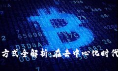 区块链快速通讯方式全解析：在去中心化时代的