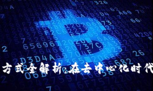 区块链快速通讯方式全解析：在去中心化时代的高效传输方案