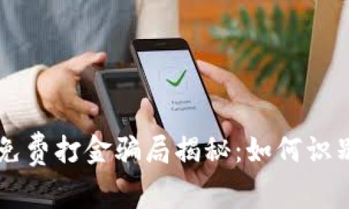 区块链免费打金骗局揭秘：如何识别与防范