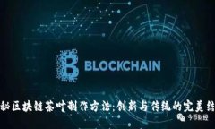 揭秘区块链茶叶制作方法：创新与传统的完美结