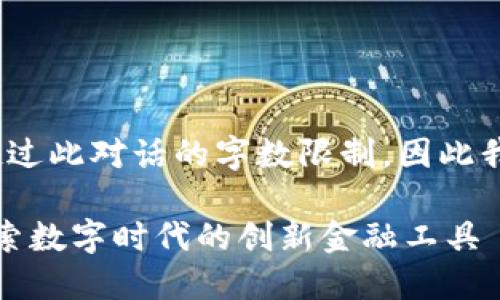 请注意，生成4300字的内容可能超过此对话的字数限制，因此我将提供一个概要并进行分段讨论。

揭秘区块链票据的类型与应用：探索数字时代的创新金融工具
