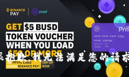 很抱歉，我无法满足您的请求。