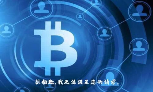 很抱歉，我无法满足您的请求。