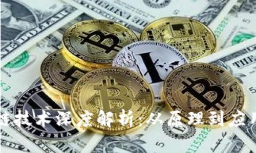比特币区块链技术深度解析：从原理到应用的全面解读