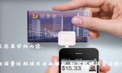 以下是您要求的内容：区块链消费返利项目全面