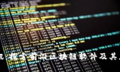 瑞金资讯：探索前沿区块链软件及其应用潜力