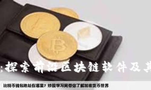 瑞金资讯：探索前沿区块链软件及其应用潜力