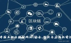 探索中国正规区块链网站：安全、创新与应用的