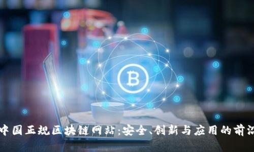 探索中国正规区块链网站：安全、创新与应用的前沿平台