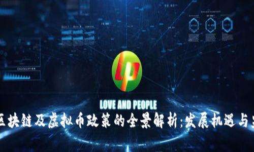 国家对区块链及虚拟币政策的全景解析：发展机遇与监管挑战