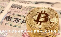国家对区块链及虚拟币政策的全景解析：发展机