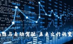 区块链与自动驾驶：未来出行的变革者