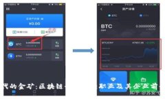 新时代的金矿：区块链行业紧缺职业及其企业前