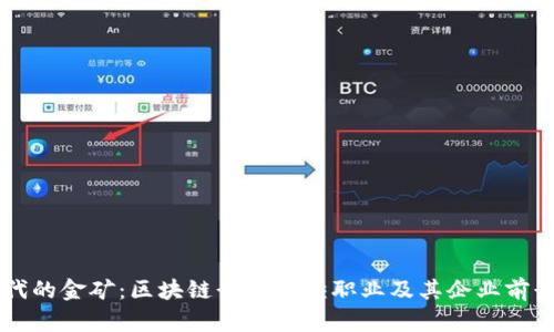 新时代的金矿：区块链行业紧缺职业及其企业前景分析
