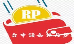 全面解析区块链平台申请条件与步骤，助你轻松