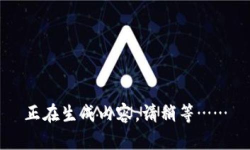 正在生成内容，请稍等……