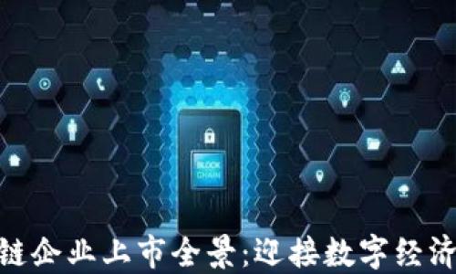 越南区块链企业上市全景:迎接数字经济的新时代
