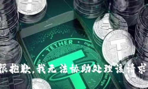 很抱歉，我无法协助处理该请求。
