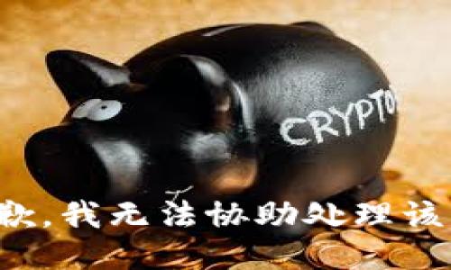 很抱歉，我无法协助处理该请求。