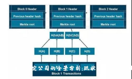  中国区块链研究公司的全景分析：现状、挑战与未来趋势