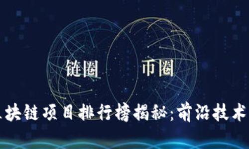  2023年国内区块链项目排行榜揭秘：前沿技术与投资热点一览