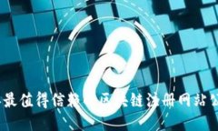 2023年最值得信赖的区块链注册网站公司大全