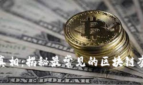揭开区块链真相：揭秘最常见的区块链套路及其影响