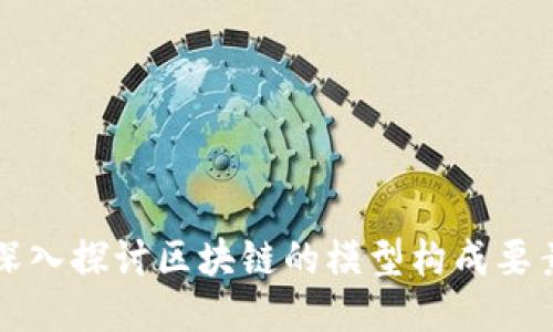 深入探讨区块链的模型构成要素